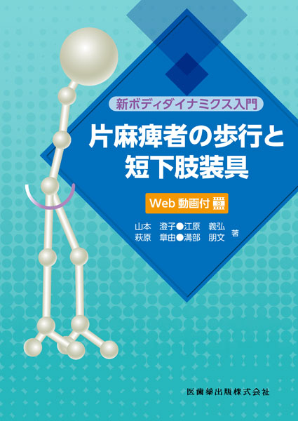 新ボディダイナミクス入門　片麻痺者の歩行と短下肢装具