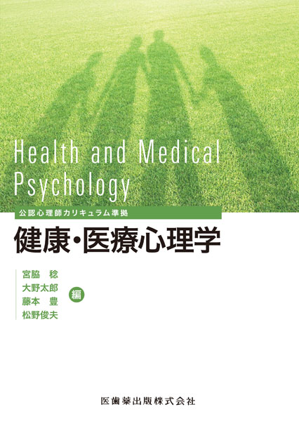 公認心理師カリキュラム準拠 健康・医療心理学