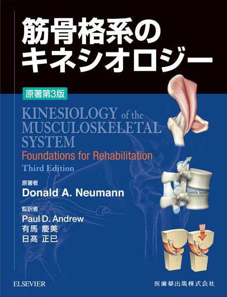 筋骨格系のキネシオロジー 原著第3版/医歯薬出版株式会社