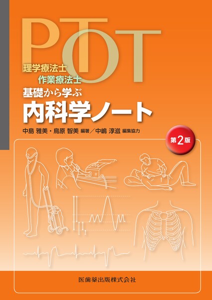 理学療法士・作業療法士 PT・OT基礎から学ぶ 内科学ノート 第2版/医歯 