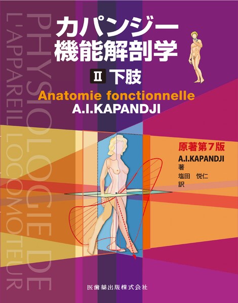 カパンジー機能解剖学　II　下肢　原著第7版