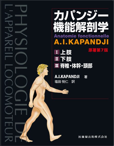 カパンジー機能解剖学　全3巻　原著第7版
