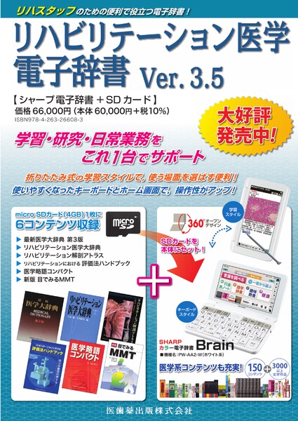 リハビリテーション医学電子辞書 Ver.3.4/医歯薬出版株式会社