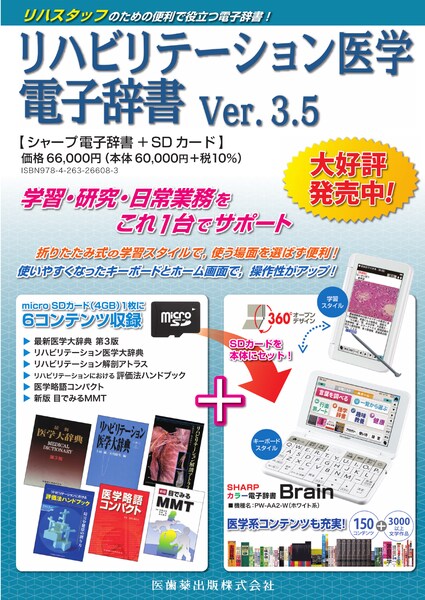 理学療法士【値下げ交渉可】リハビリテーション医学電子辞書 Ver.3.5