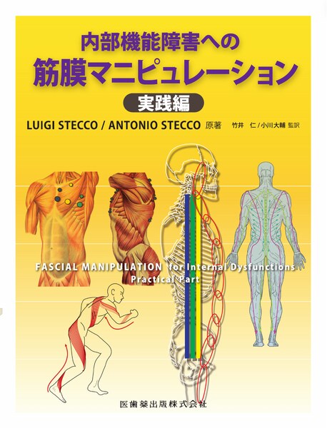 内部機能障害への筋膜マニピュレーション 実践編/医歯薬出版株式会社