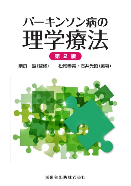 国産再入荷 パーキンソン病に対する標準的理学療法介入/松尾善美 Honya PayPayモール店 通販 PayPayモール 