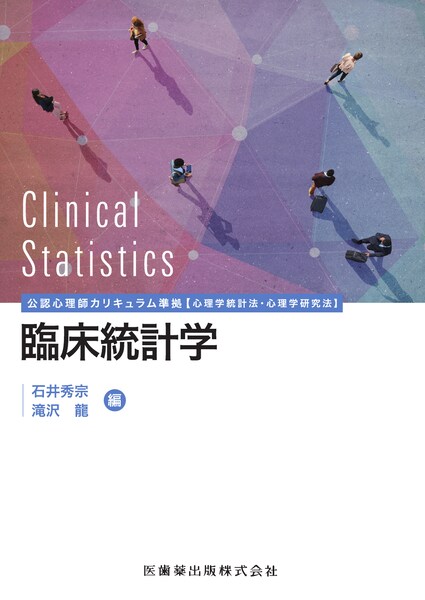 臨床統計学