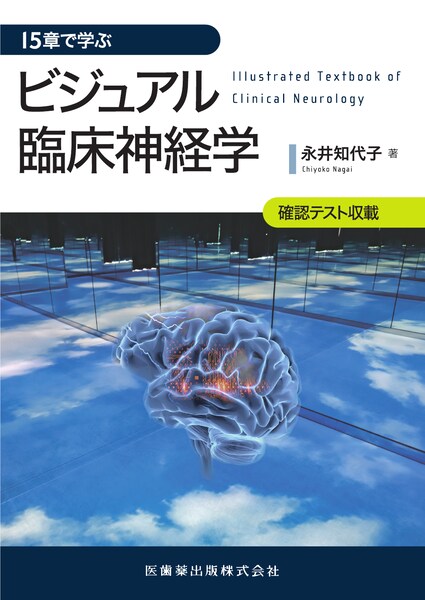 15章で学ぶ　ビジュアル臨床神経学