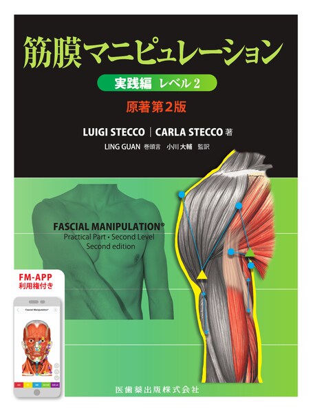 筋膜マニピュレーション 実践編 レベル2 原著第2版/医歯薬出版株式会社