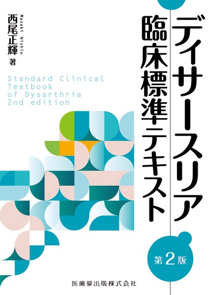 ディサースリア 臨床標準テキスト 第2版/医歯薬出版株式会社