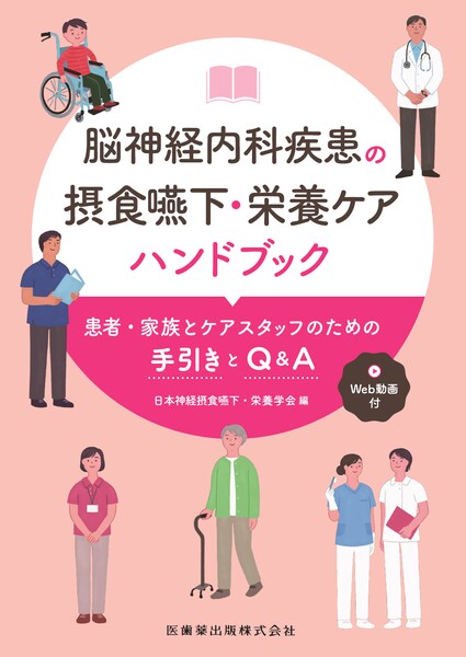 摂食嚥下リハビリテーション 第3版/医歯薬出版株式会社