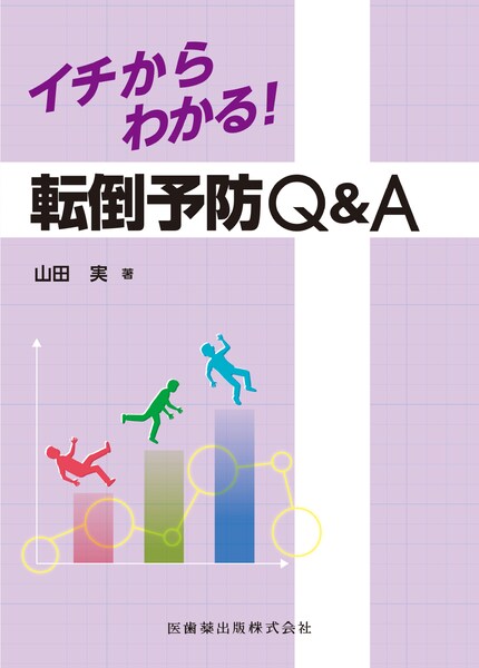 イチからわかる！転倒予防Q＆A