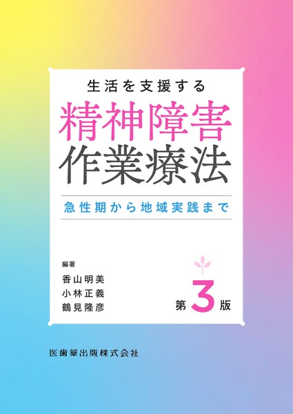 精神障害作業療法
