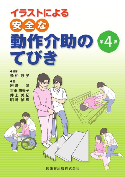 安全な動作介助のてびき