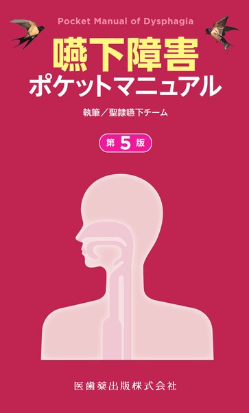 嚥下障害ポケットマニュアル