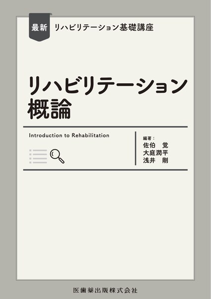 リハビリテーション概論