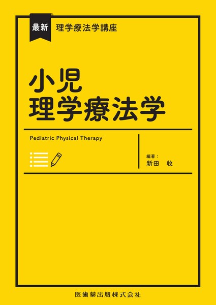 筋膜マニピュレーション 実践編 レベル1 原著第2版/医歯薬出版株式会社