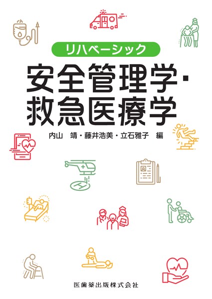 無料サンプルOK 〓裁断本〓リハベーシック 物理学 臨床応用物理