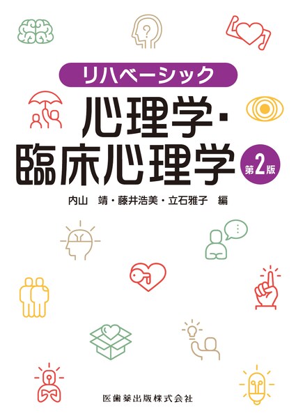 リハベーシック 安全管理学・救急医療学/医歯薬出版株式会社