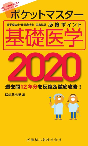 ポケットマスター理学療法士 作業療法士国家試験必修ポイント 基礎医学 医歯薬出版株式会社