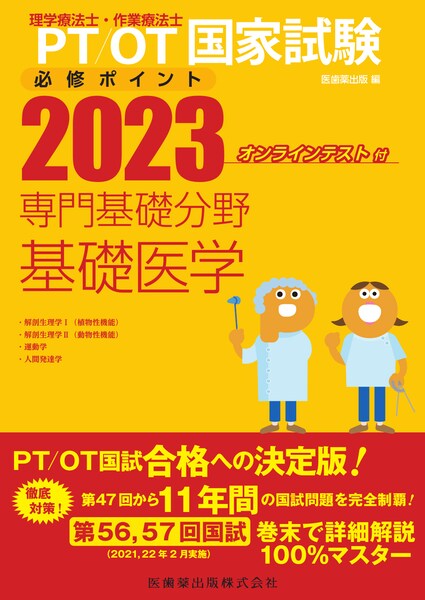 理学療法士・作業療法士国家試験必修ポイント】の商品一覧／医歯薬出版