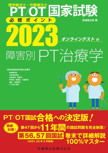 理学療法士・作業療法士国家試験必修ポイント 2023