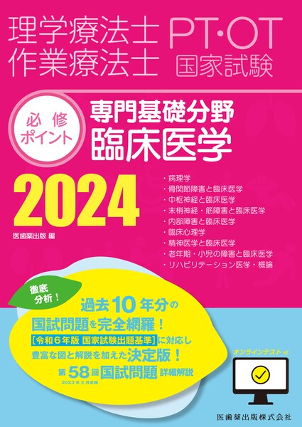 理学療法士・作業療法士国家試験必修ポイント 専門基礎分野 臨床医学 