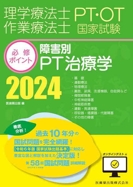 理学療法士・作業療法士国家試験必修ポイント 専門基礎分野 基礎医学