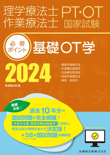 理学療法士・作業療法士国家試験必修ポイント 基礎OT学 2024 ...