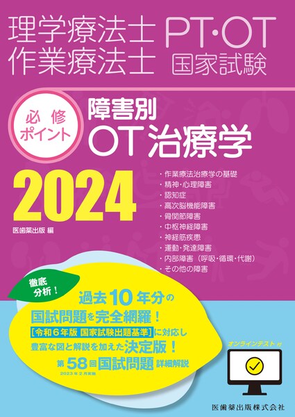 理学療法士・作業療法士国家試験必修ポイント 障害別OT治療学 2024