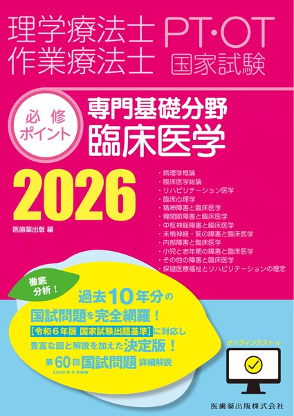 専門基礎分野 臨床医学