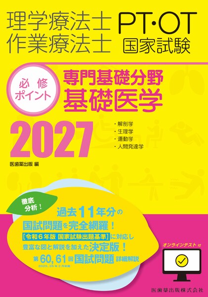 専門基礎分野 基礎医学