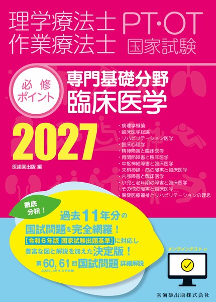 専門基礎分野 臨床医学