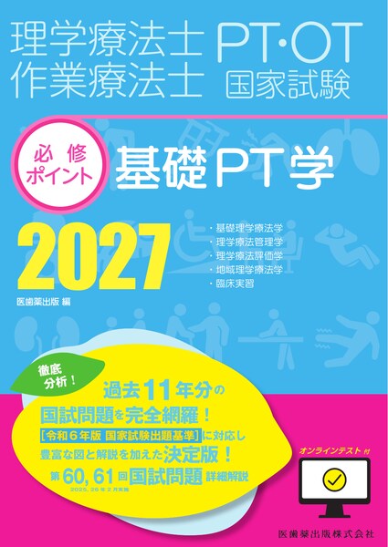 基礎PT学