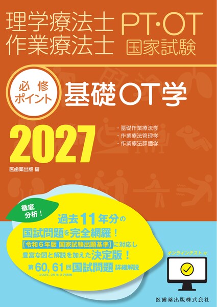 基礎OT学