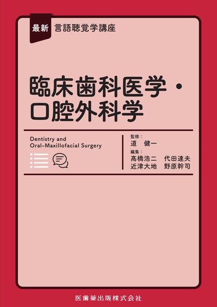 運動性構音障害 基礎・鑑別診断・マネージメント/医歯薬出版株式会社