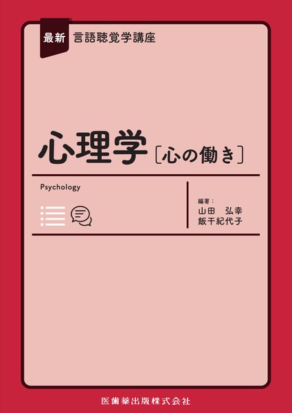 心理学［心の働き］