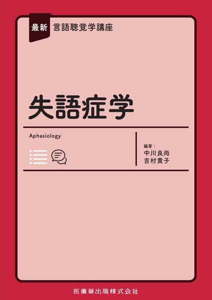 失語症学