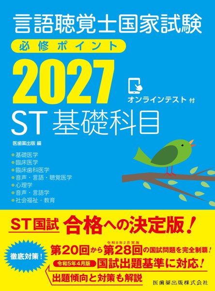 ST基礎科目