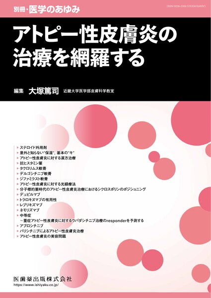 アトピー性皮膚炎の治療を網羅する