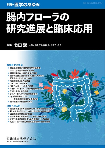 腸内フローラの研究進展と臨床応用