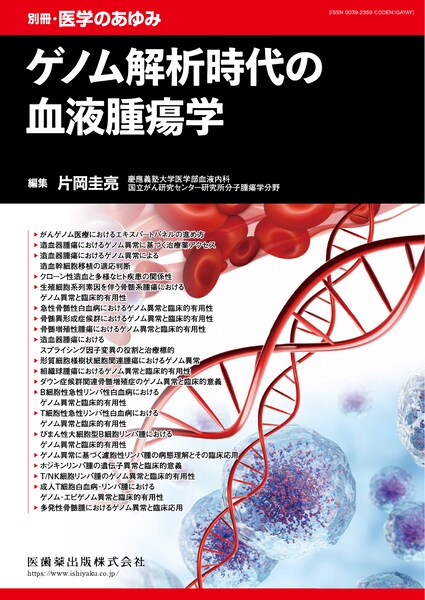 別冊「医学のあゆみ」　ゲノム解析時代の血液腫瘍学