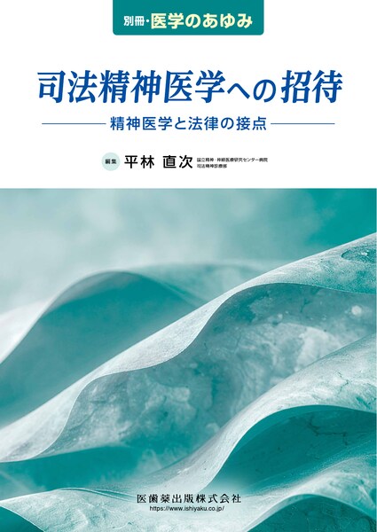 司法精神医学への招待　精神医学と法律の接点