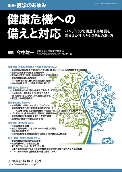 健康危機への備えと対応