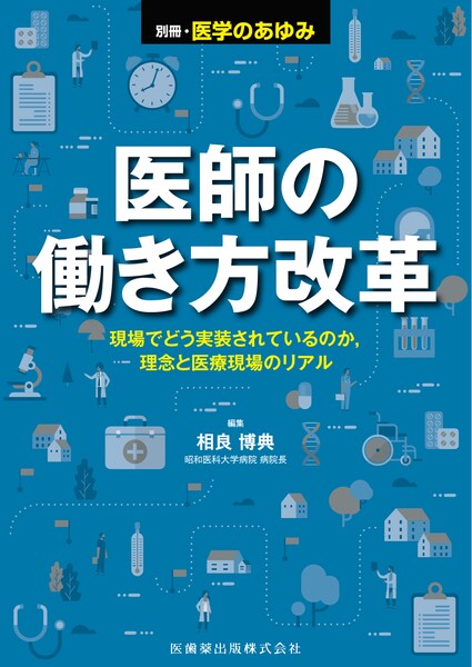 医師の働き方改革――現場でどう実装されているのか，理念と医療現場のリアル