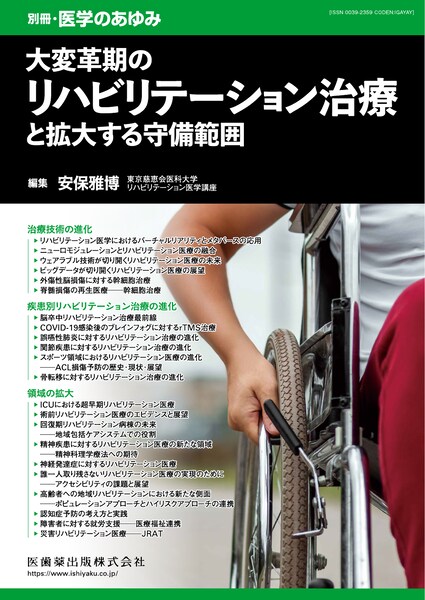 大変革期のリハビリテーション治療と拡大する守備範囲