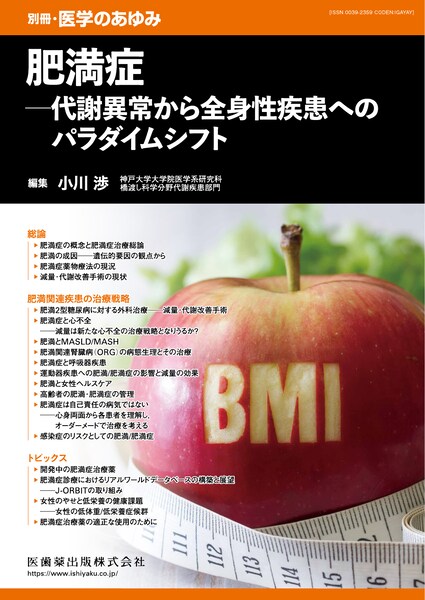 肥満症――代謝異常から全身性疾患へのパラダイムシフト