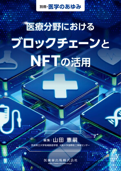 医療分野におけるブロックチェーンとNFTの活用