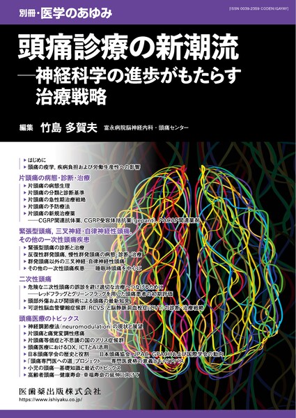 頭痛診療の新潮流――神経科学の進歩がもたらす治療戦略