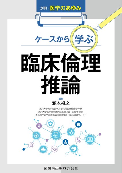 ケースから学ぶ臨床倫理推論